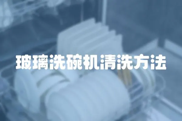 玻璃洗碗機清洗方法