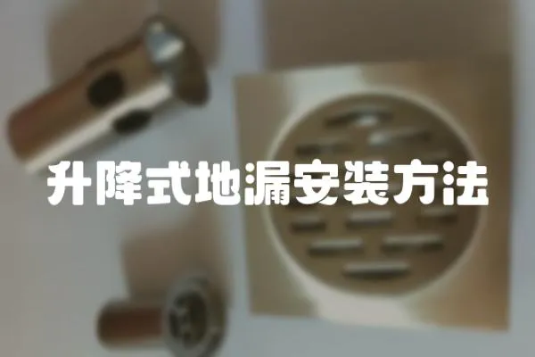 升降式地漏安裝方法