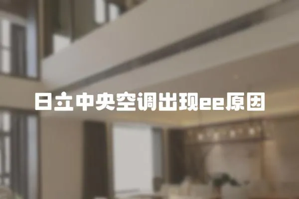 日立中央空調出現ee原因
