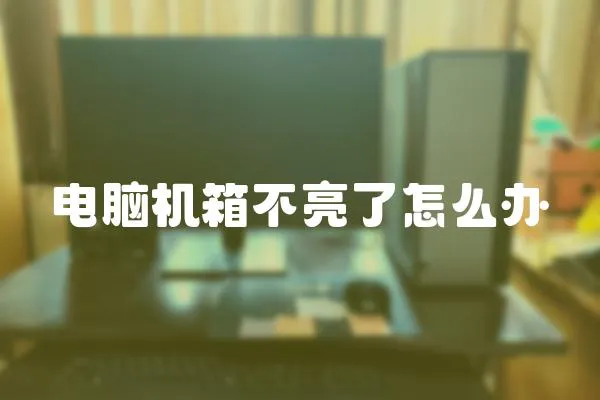 電腦機箱不亮了怎么辦