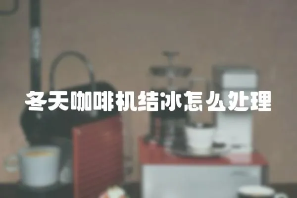 冬天咖啡機結冰怎么處理