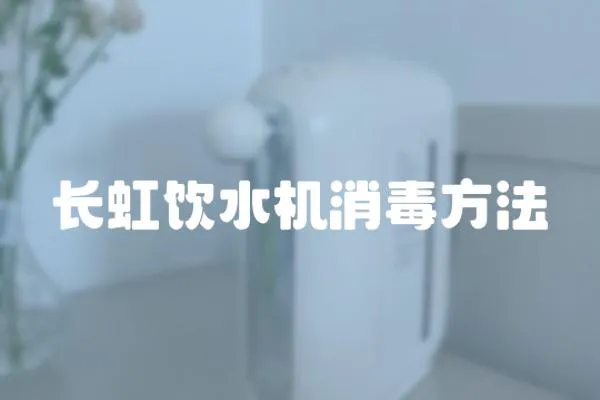 長虹飲水機消毒方法