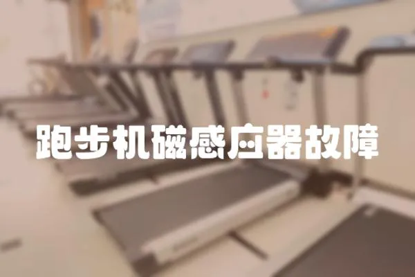 跑步機磁感應器故障