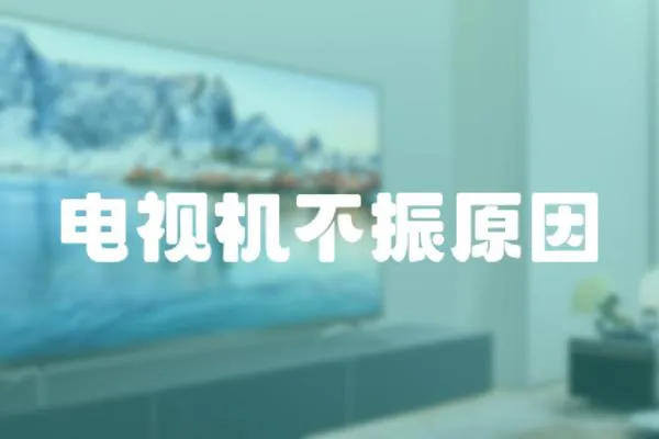 電視機(jī)不振原因