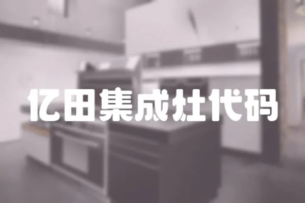 億田集成灶代碼
