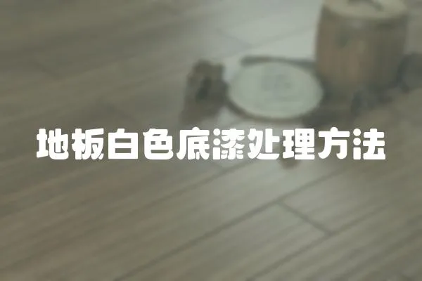 地板白色底漆處理方法