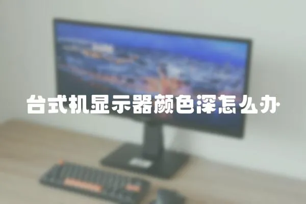 臺式機顯示器顏色深怎么辦