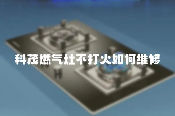 科茂燃氣灶不打火如何維修