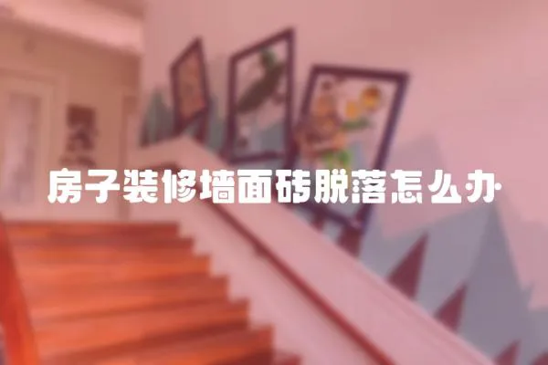 房子裝修墻面磚脫落怎么辦