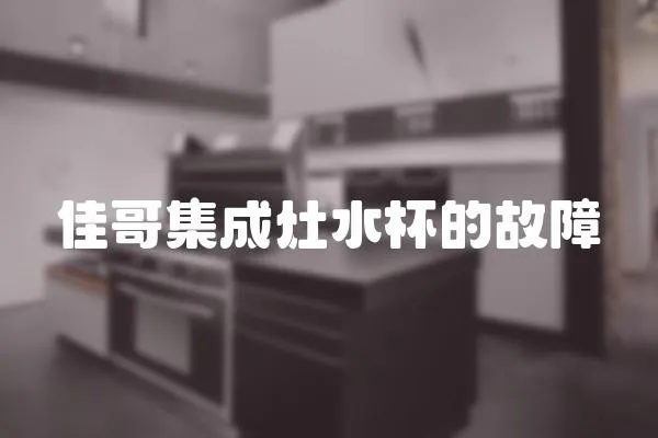 佳哥集成灶水杯的故障
