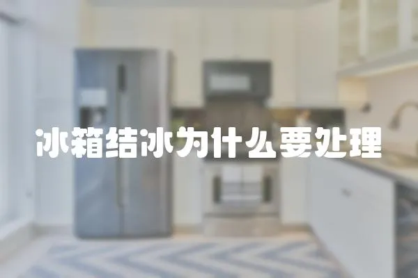 冰箱結冰為什么要處理