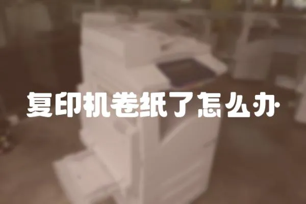 復印機卷紙了怎么辦