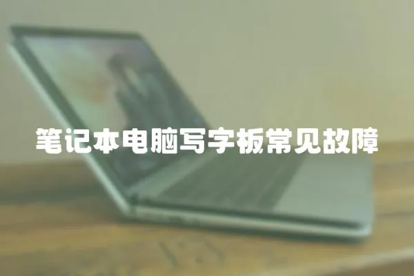 筆記本電腦寫字板常見故障