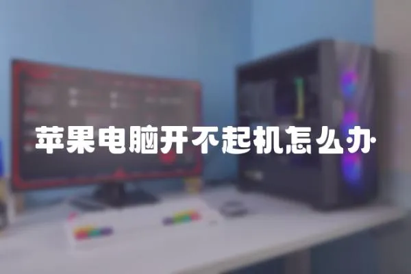 蘋果電腦開不起機(jī)怎么辦