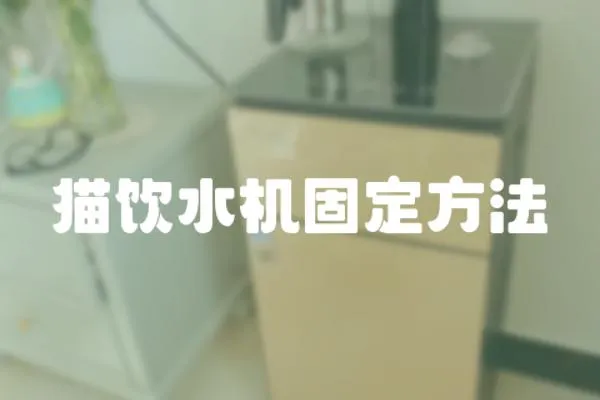 貓飲水機固定方法