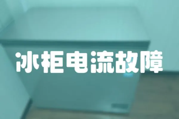 冰柜电流故障