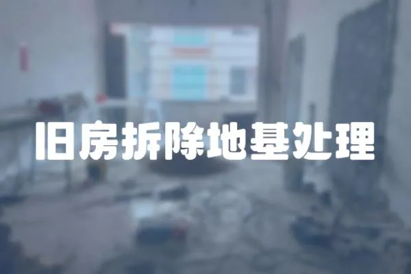 舊房拆除地基處理