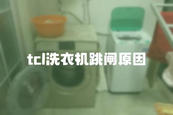 tcl洗衣機(jī)跳閘原因