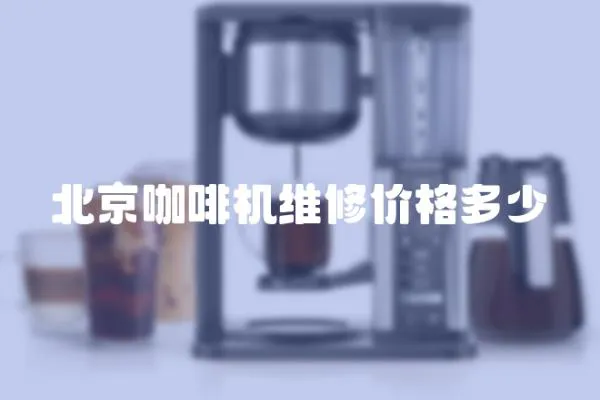 北京咖啡機(jī)維修價(jià)格多少