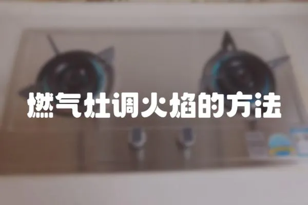 燃氣灶調火焰的方法
