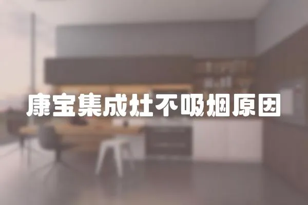 康寶集成灶不吸煙原因