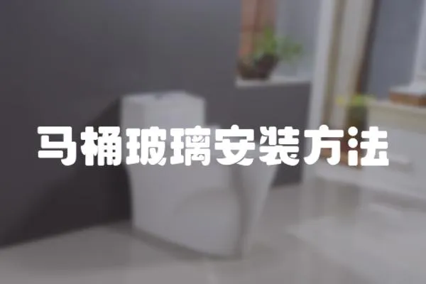馬桶玻璃安裝方法