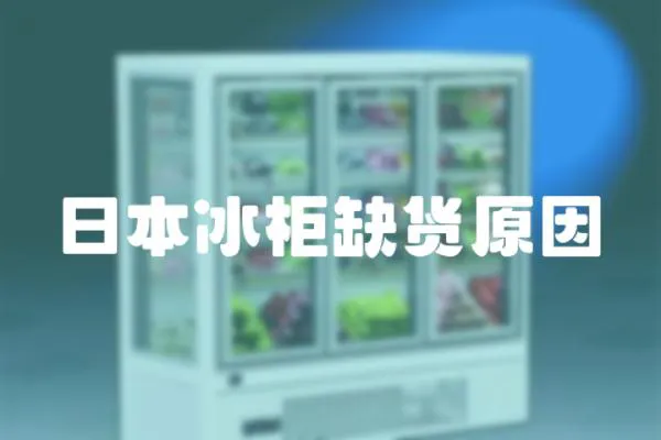 日本冰柜缺貨原因