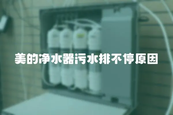 美的凈水器污水排不停原因
