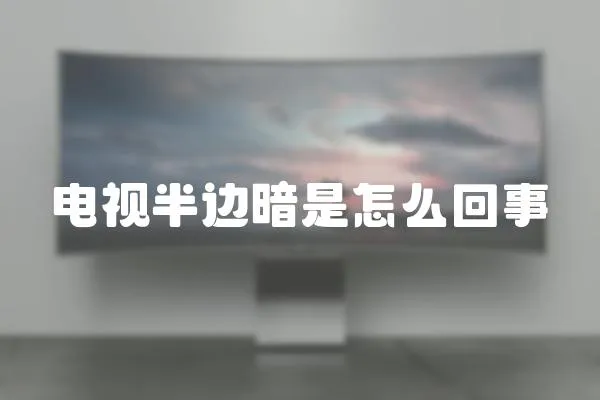 電視半邊暗是怎么回事