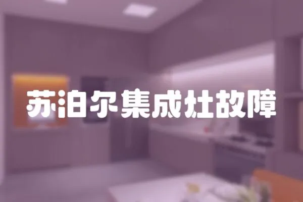 蘇泊爾集成灶故障