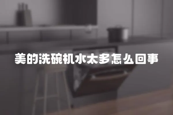 美的洗碗機水太多怎么回事