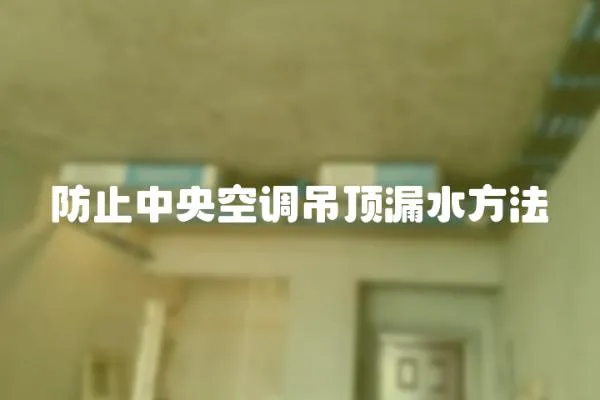 防止中央空調吊頂漏水方法