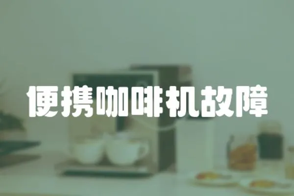 便攜咖啡機故障