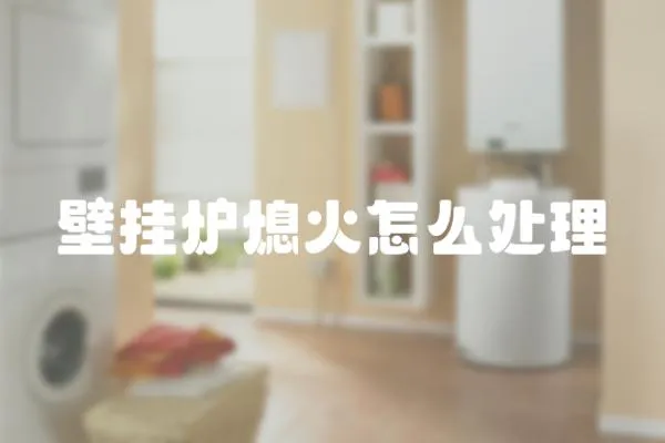 壁掛爐熄火怎么處理