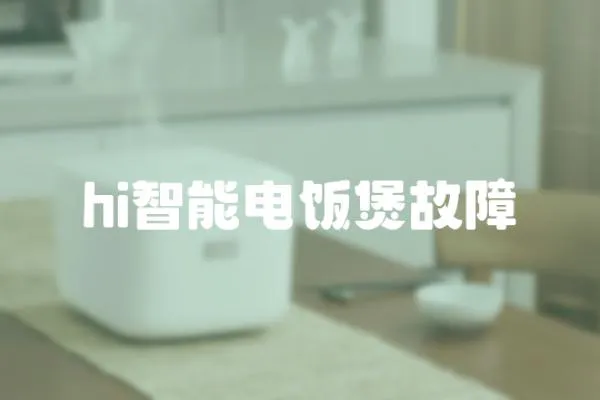 hi智能電飯煲故障