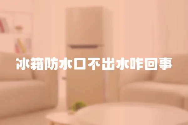 冰箱防水口不出水咋回事