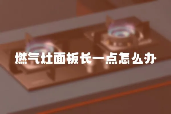 燃氣灶面板長一點怎么辦