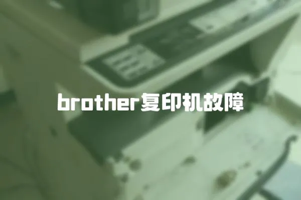 brother復印機故障