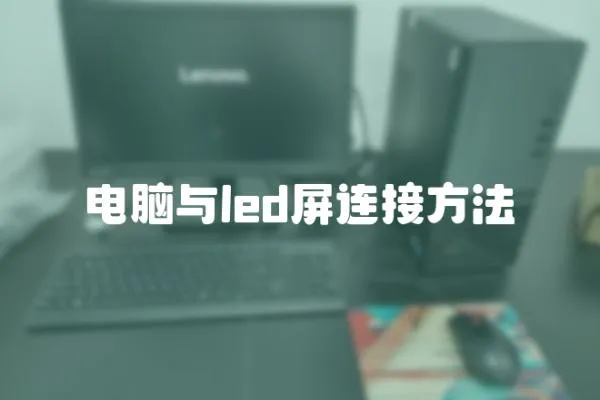 電腦與led屏連接方法