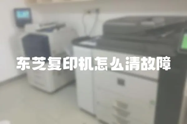 東芝復印機怎么清故障