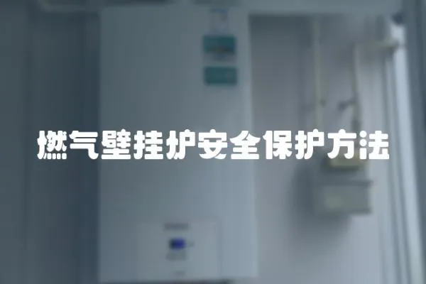 燃氣壁掛爐安全保護方法