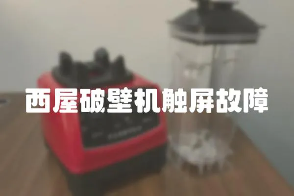 西屋破壁機(jī)觸屏故障