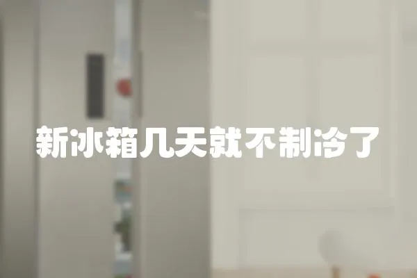 新冰箱幾天就不制冷了