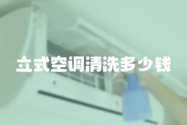 立式空調(diào)清洗多少錢