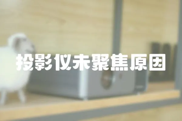 投影儀未聚焦原因