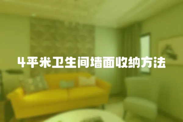 4平米衛生間墻面收納方法