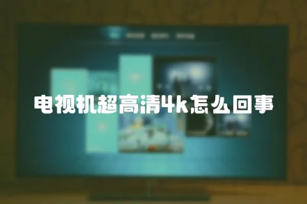 電視機超高清4k怎么回事