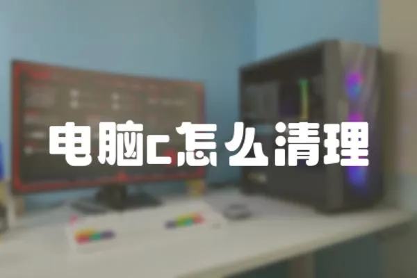 電腦c怎么清理