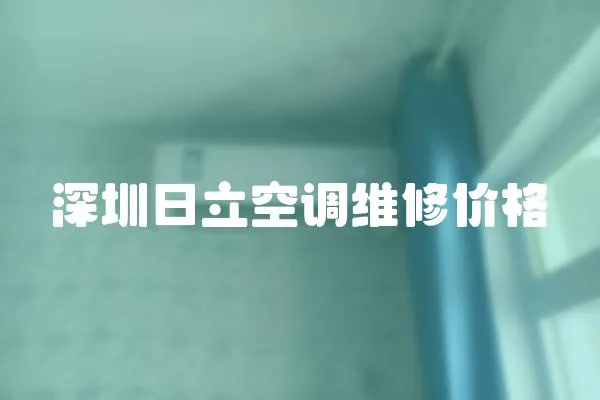 深圳日立空調維修價格