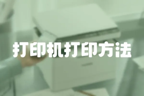 打印機打印方法